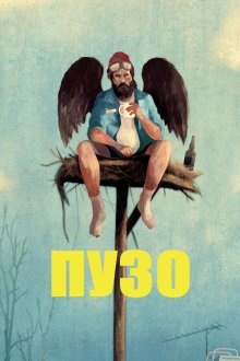 Пузан / Пузо (2026) Bedaine