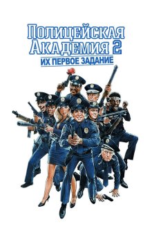  Полицейская академия 2: Их первое задание (1985) Police Academy 2: Their First Assignment