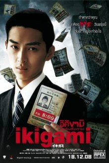  Извещение о смерти (2008) Ikigami