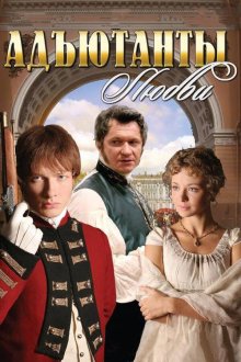  Адъютанты любви (2005) 