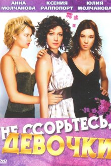  Не ссорьтесь, девочки! (2003) 