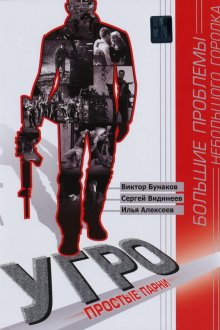  УГРО. Простые парни (2007) 