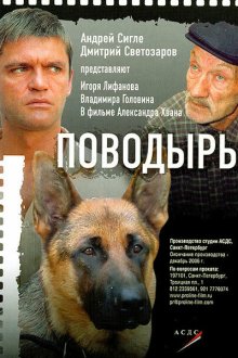  Поводырь (2007) 