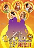  Лига обманутых жён (2006) 