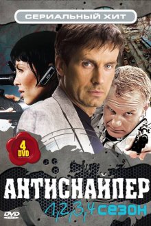  Антиснайпер (2007) 