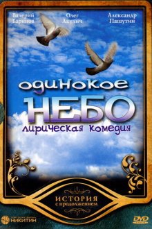  Одинокое небо (2004) 