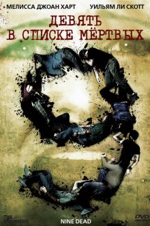  Девять в списке мертвых (2010) Nine Dead