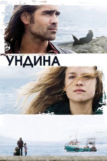  Ундина (2009) Ondine