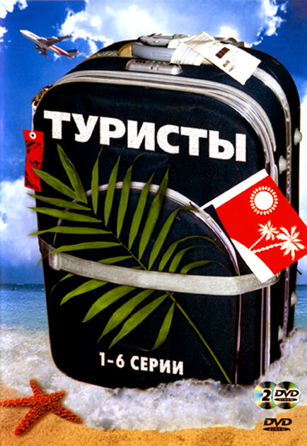  Туристы (2005) 