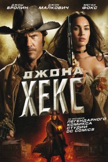  Джона Хекс (2010) Jonah Hex
