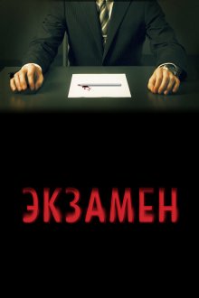  Экзамен (2009) Exam