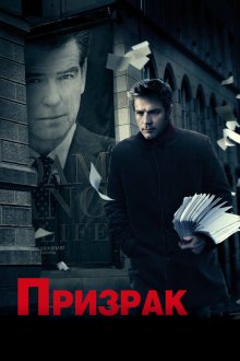  Призрак (2009) The Ghost Writer
