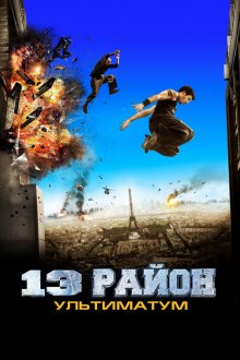 13-й район: Ультиматум (2009) Banlieue 13 Ultimatum