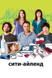  Сити-Айленд (2009) City Island