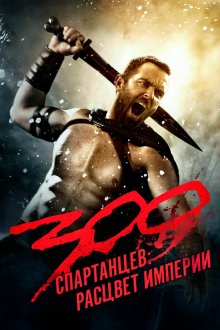  300 спартанцев: Расцвет империи (2013) 300: Rise of an Empire