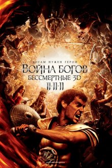  Война Богов: Бессмертные (2011) Immortals