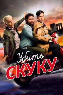  Убить скуку (2009) Bored to Death 