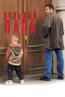  Большой папа (1999) Big Daddy