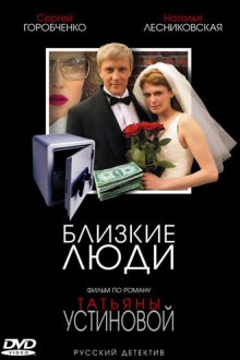  Близкие люди (2005) 