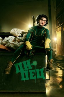  Пипец (2010) Kick-Ass