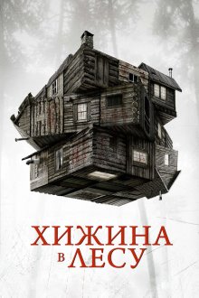  Хижина в лесу (2011) The Cabin in the Woods