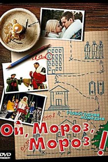  Ой, мороз, мороз! (2005) 