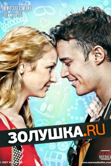  Золушка.ру (2008) 
