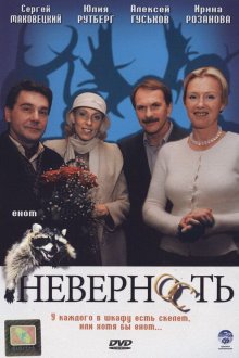  Неверность (2006) 