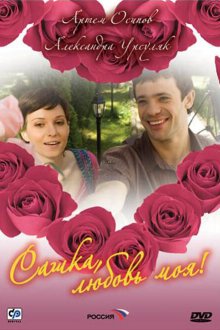  Сашка, любовь моя (2007) 