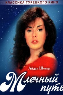  Млечный путь (1989) Samanyoli 
