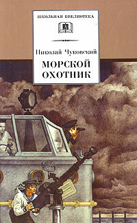  Морской охотник (1954) 