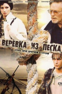  Верёвка из песка (2005) 