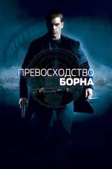 Превосходство Борна (2004) 
