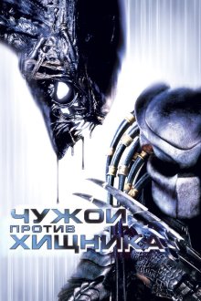 Чужой против Хищника (2004) AVP: Alien vs. Predator