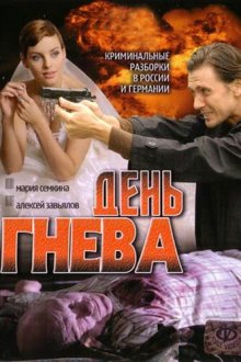  День гнева (2007) 