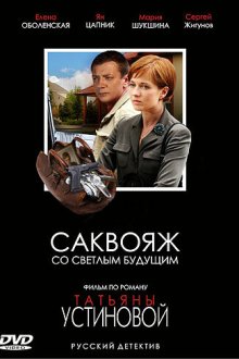  Саквояж со светлым будущим (2006) 