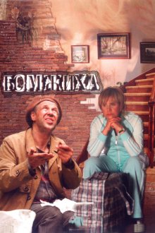  Бомжиха (2008) 