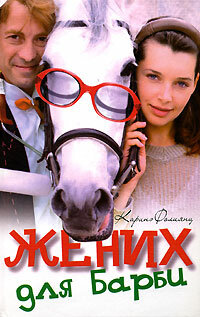  Жених для Барби (2005) 