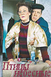  Птицы небесные (2005) 