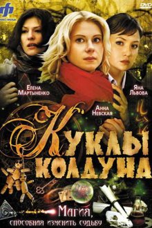  Куклы колдуна (2008) 