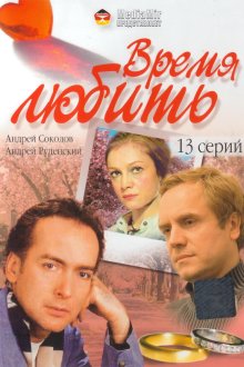 Время любить (2002) 