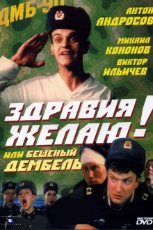  Здравия желаю! или Бешеный дембель (1990) 