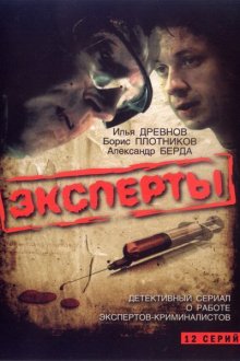  Эксперты (2007) 