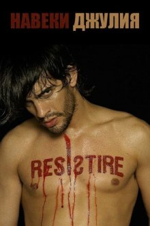  Навеки Джулия (2003) Resistiré 