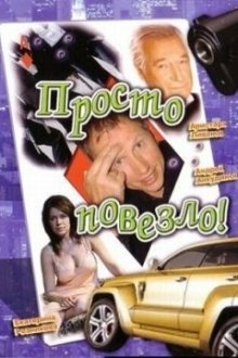  Просто повезло (2006) 
