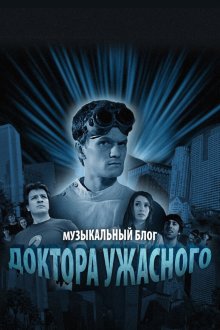  Музыкальный блог Доктора Ужасного (2008) Dr. Horrible's Sing-Along Blog 