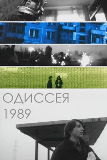  Одиссея 1989 (2003) 