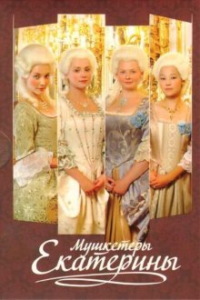  Мушкетеры Екатерины (2007) 