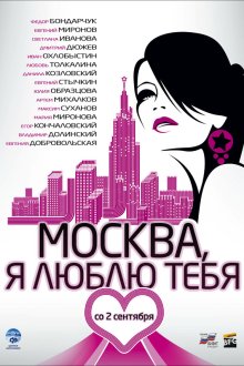  Москва, я люблю тебя! (2009) 