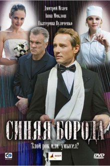  Синяя борода (2008) 